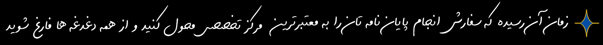 بهترین موسسه انجام پایان نامه